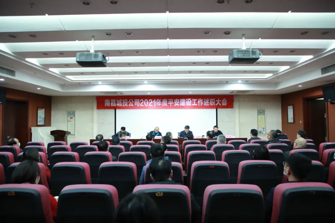 南昌城投公司2021年度平安建設工作述職大會召開！涂建平作述職報告